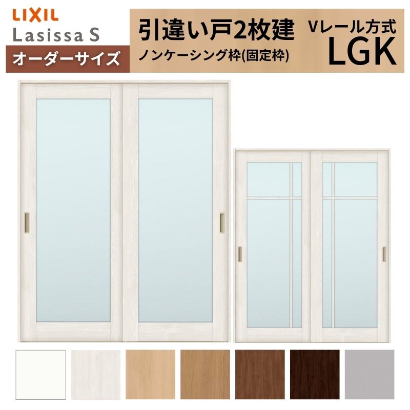 【4月はエントリーでP10倍】 オーダーサイズ LIXIL 室内引戸 引違い戸 2枚建 ラシッサS Vレール LGK ノンケーシング枠W1188～1992mm×Ｈ1728～2425mm ガラス リクシル 建具 交換 DIY ドリーム