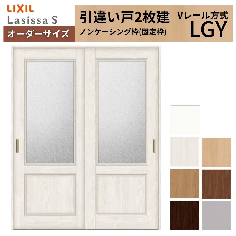 【4月はエントリーでP10倍】 オーダーサイズ LIXIL 室内引戸 引違い戸 2枚建 ラシッサS Vレール LGY ノンケーシング枠W1188～1992mm×Ｈ1728～2425mm ガラス リクシル 建具 交換 DIY ドリーム