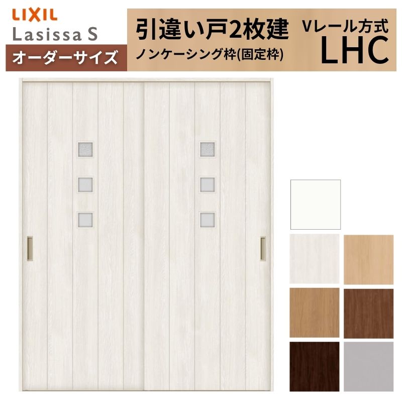 【4月はエントリーでP10倍】 オーダーサイズ LIXIL 室内引戸 引違い戸 2枚建 ラシッサS Vレール LHC ノンケーシング枠W1188～1992mm×Ｈ1728～2425mm ガラス リクシル 建具 交換 DIY ドリーム
