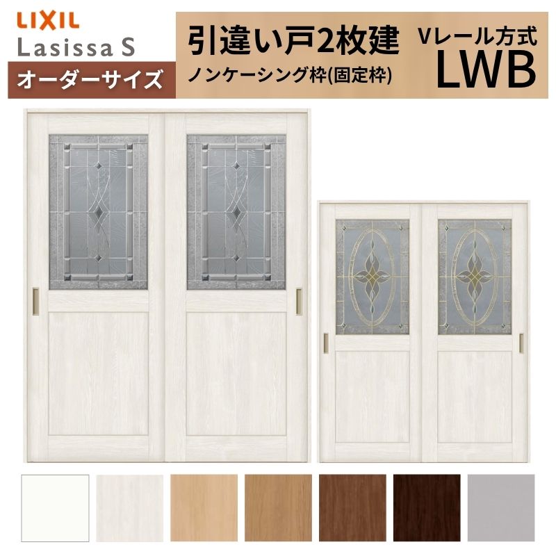 【4月はエントリーでP10倍】 オーダーサイズ LIXIL 室内引戸 引違い戸 2枚建 ラシッサS Vレール LWB ノンケーシング枠 W1188～1992mm×Ｈ2003～2163mm ガラス リクシル 建具 交換 DIY ドリーム