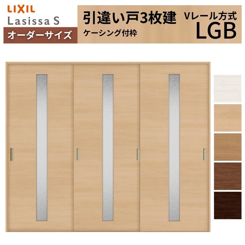 【4月はエントリーでP10倍】 オーダーサイズ LIXIL 室内引戸 引違い戸 3枚建 ラシッサS Vレール LGB ケーシング付枠 W1748～2954mm×Ｈ1728～2425mm ガラス リクシル 建具 交換 DIY ドリーム