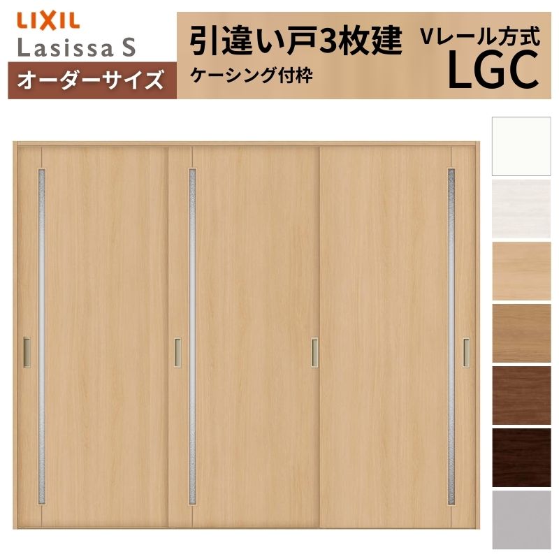 【4月はエントリーでP10倍】 オーダーサイズ LIXIL 室内引戸 引違い戸 3枚建 ラシッサS Vレール LGC ケーシング付枠 W1748～2954mm×Ｈ1728～2425mm ガラス リクシル 建具 交換 DIY ドリーム