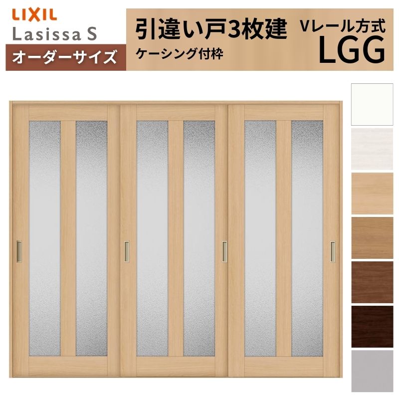 【4月はエントリーでP10倍】 オーダーサイズ LIXIL 室内引戸 引違い戸 3枚建 ラシッサS Vレール LGG ケーシング付枠 W1748～2954mm×Ｈ1728～2425mm ガラス リクシル 建具 交換 DIY ドリーム