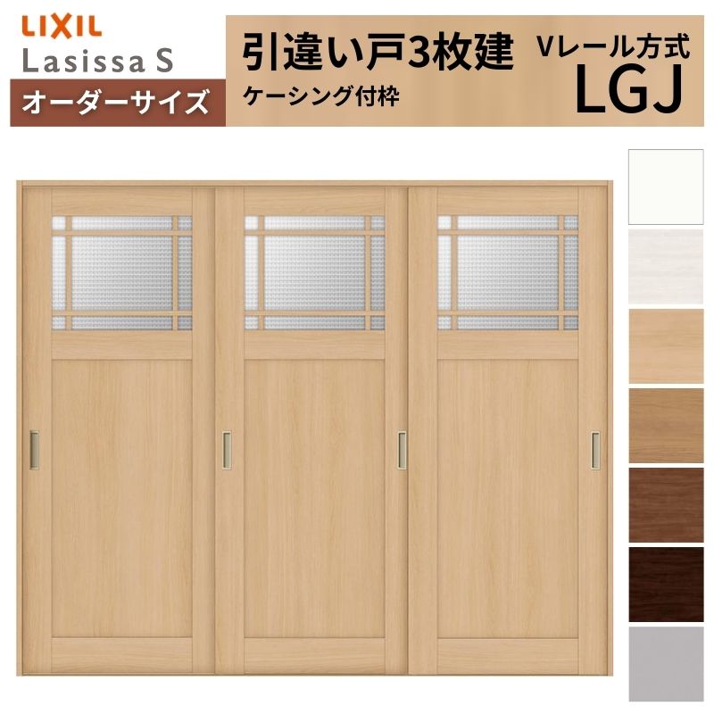 【4月はエントリーでP10倍】 オーダーサイズ LIXIL 室内引戸 引違い戸 3枚建 ラシッサS Vレール LGJ ケーシング付枠 W1748～2954mm×Ｈ1728～2425mm ガラス クラシック 建具 交換 DIY ドリーム