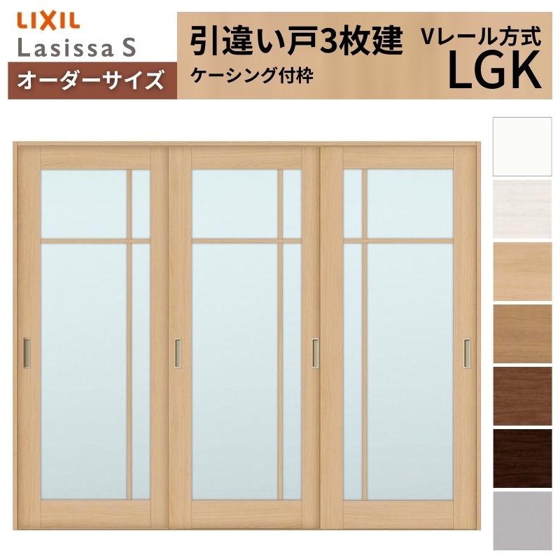 【4月はエントリーでP10倍】 オーダーサイズ LIXIL 室内引戸 引違い戸 3枚建 ラシッサS Vレール LGK ケーシング付枠 W1748～2954mm×Ｈ1728～2425mm ガラス リクシル 建具 交換 DIY ドリーム
