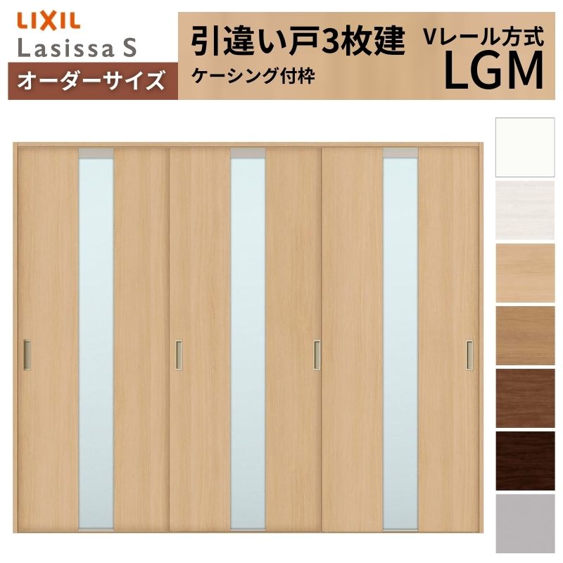 【4月はエントリーでP10倍】 オーダーサイズ LIXIL 室内引戸 引違い戸 3枚建 ラシッサS Vレール LGM ケーシング付枠 W1748～2954mm×Ｈ1728～2430mm ガラス リクシル 建具 交換 DIY ドリーム