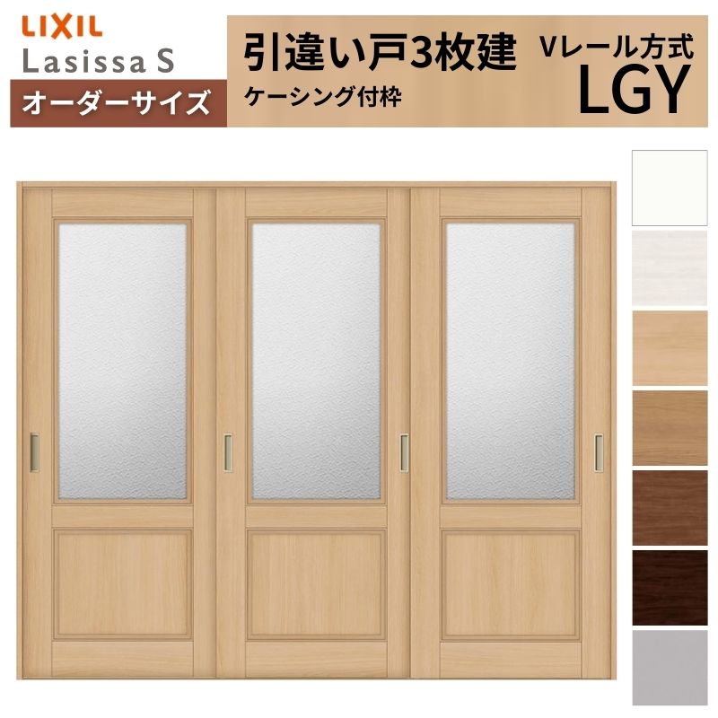 【4月はエントリーでP10倍】 オーダーサイズ LIXIL 室内引戸 引違い戸 3枚建 ラシッサS Vレール LGY ケーシング付枠 W1748～2954mm×Ｈ1728～2425mm ガラス リクシル 建具 交換 DIY ドリーム
