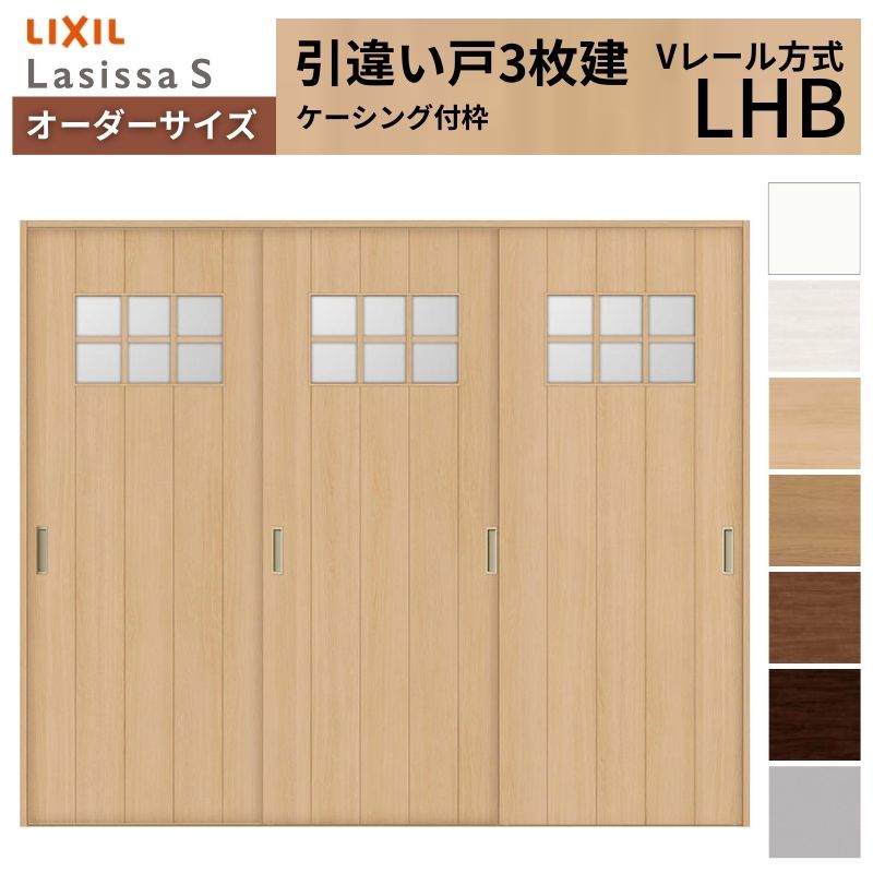 【4月はエントリーでP10倍】 オーダーサイズ LIXIL 室内引戸 引違い戸 3枚建 ラシッサS Vレール LHB ケーシング付枠 W1748～2954mm×Ｈ1728～2425mm ガラス リクシル 建具 交換 DIY ドリーム