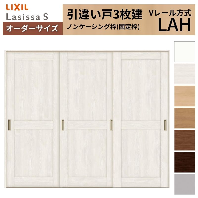 【4月はエントリーでP10倍】 オーダーサイズ LIXIL 室内引戸 引違い戸 3枚建 ラシッサS Vレール LAH ノンケーシング枠W1748～2954mm×Ｈ1728～2425mm リクシル 建具 交換 リフォーム DIY ドリーム