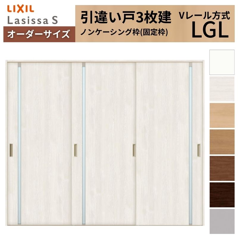 【4月はエントリーでP10倍】 オーダーサイズ LIXIL 室内引戸 引違い戸 3枚建 ラシッサS Vレール LGL ノンケーシング枠W1748～2954mm×Ｈ1728～2430mm ガラス リクシル 建具 交換 DIY ドリーム