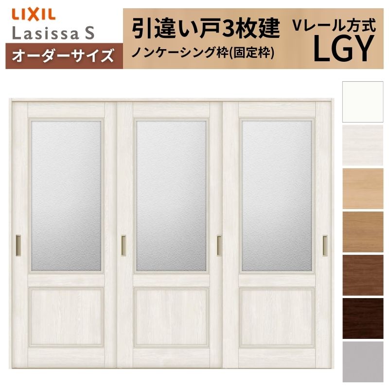 【4月はエントリーでP10倍】 オーダーサイズ LIXIL 室内引戸 引違い戸 3枚建 ラシッサS Vレール LGY ノンケーシング枠W1748～2954mm×Ｈ1728～2425mm ガラス リクシル 建具 交換 DIY ドリーム