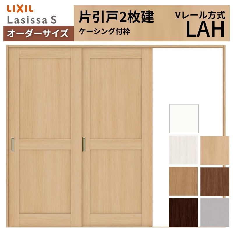 【4月はエントリーでP10倍】 オーダーサイズ LIXIL 室内引戸 片引戸 2枚建 ラシッサS Vレール LAH ケーシング付枠 W1748～2954mm×Ｈ1728～2425mm リクシル 建具 交換 リフォーム DIY ドリーム