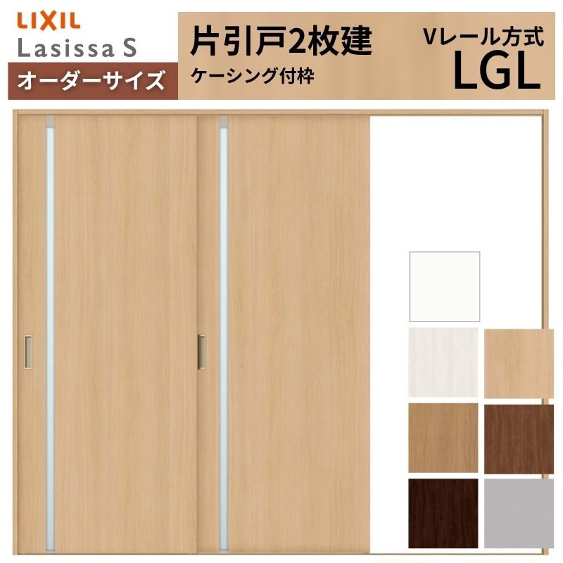 【4月はエントリーでP10倍】 オーダーサイズ LIXIL 室内引戸 片引戸 2枚建 ラシッサS Vレール LGL ケーシング付枠 W1748～2954mm×Ｈ1728～2430mm ガラス リクシル 建具 交換 DIY ドリーム