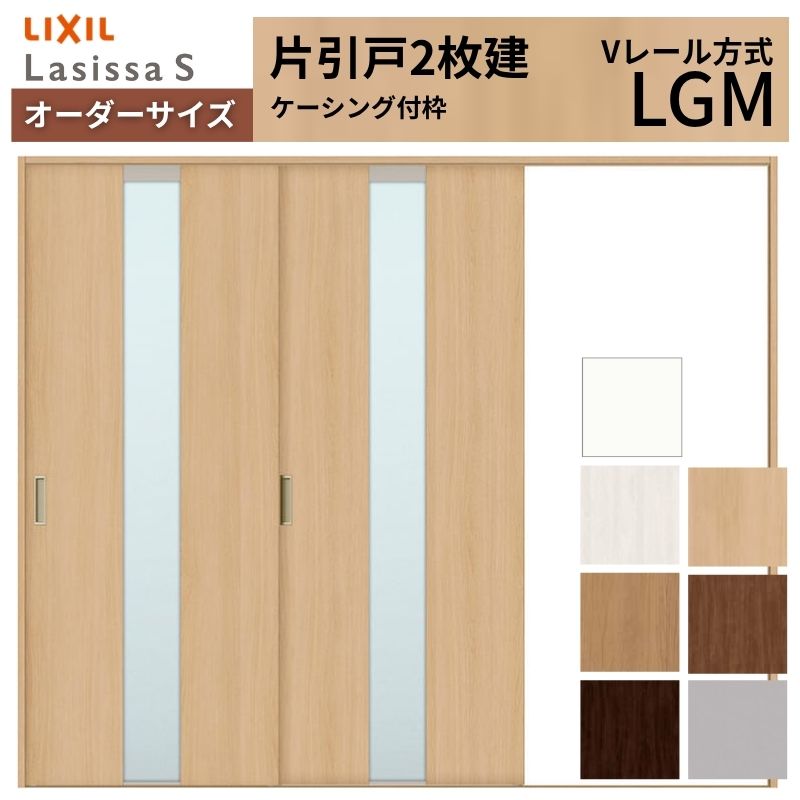オーダーサイズ LIXIL 室内引戸 片引戸 2枚建 ラシッサS Vレール LGM ケーシング付枠 W1748~2954mm×H1728~2430mm ガラス リクシル 建具 交換 DIY ドリーム|ドリーム
