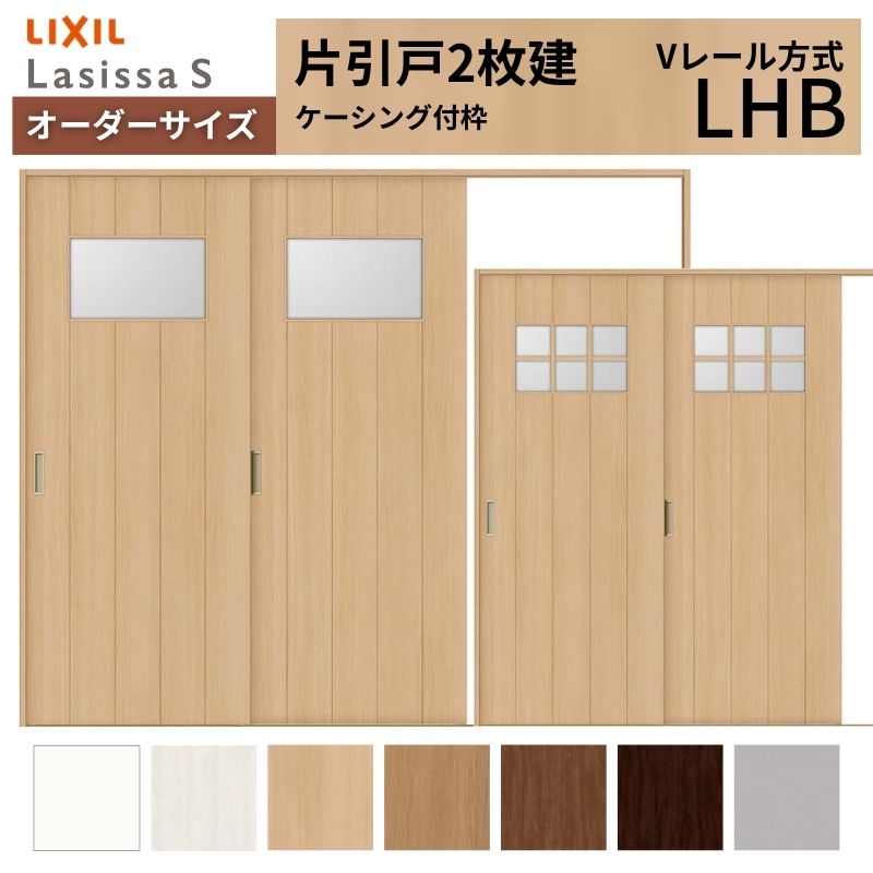 【4月はエントリーでP10倍】 オーダーサイズ LIXIL 室内引戸 片引戸 2枚建 ラシッサS Vレール LHB ケーシング付枠 W1748～2954mm×Ｈ1728～2425mm ガラス リクシル 建具 交換 DIY ドリーム