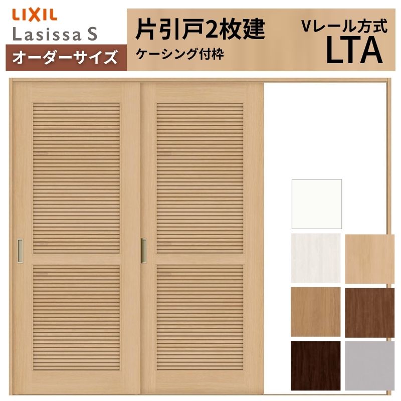 【4月はエントリーでP10倍】 オーダーサイズ LIXIL 室内引戸 片引戸 2枚建 ラシッサS Vレール LTA ケーシング付枠 W1748～2954mm×Ｈ1728～2425mm 通風 リクシル 建具 交換 リフォーム DIY ドリーム