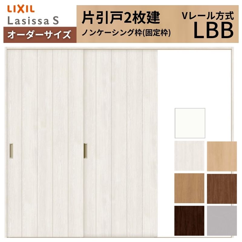 オーダーサイズ LIXIL 室内引戸 片引戸 2枚建 ラシッサS Vレール LBB ノンケーシング枠 W1748～2954mm&times;Ｈ1728～2425mm リクシル 建具 交換 リフォーム DIY ドリーム｜ドリーム