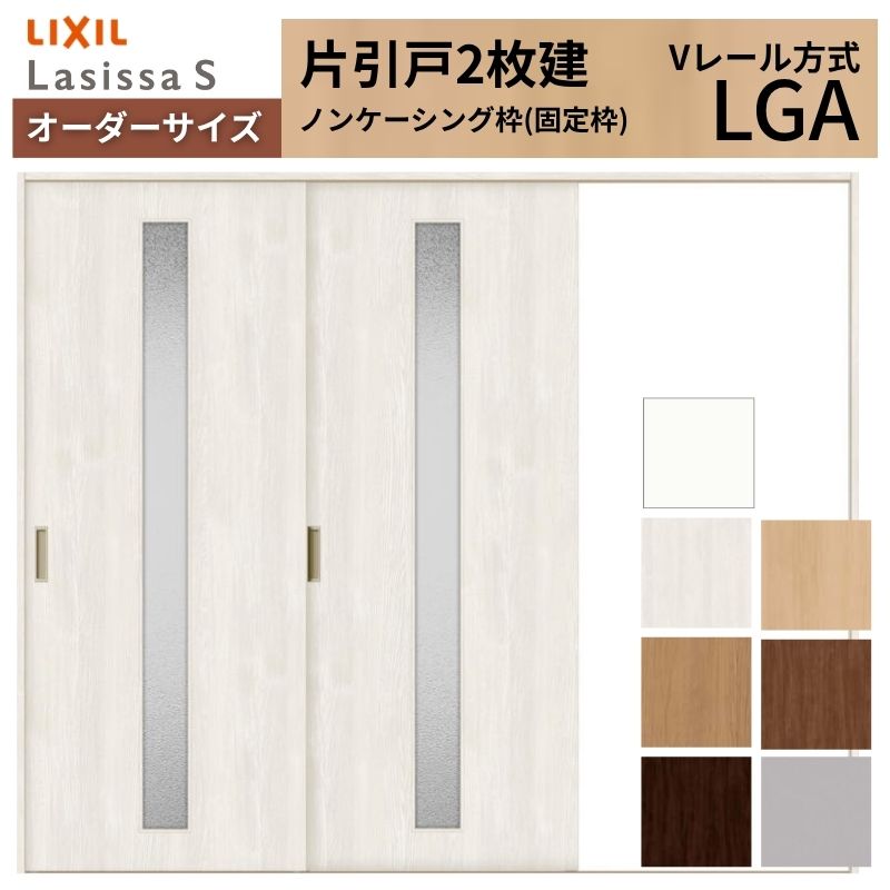【4月はエントリーでP10倍】 オーダーサイズ LIXIL 室内引戸 片引戸 2枚建 ラシッサS Vレール LGA ノンケーシング枠 W1748～2954mm×Ｈ1728～2425mm ガラス リクシル 建具 交換 DIY ドリーム