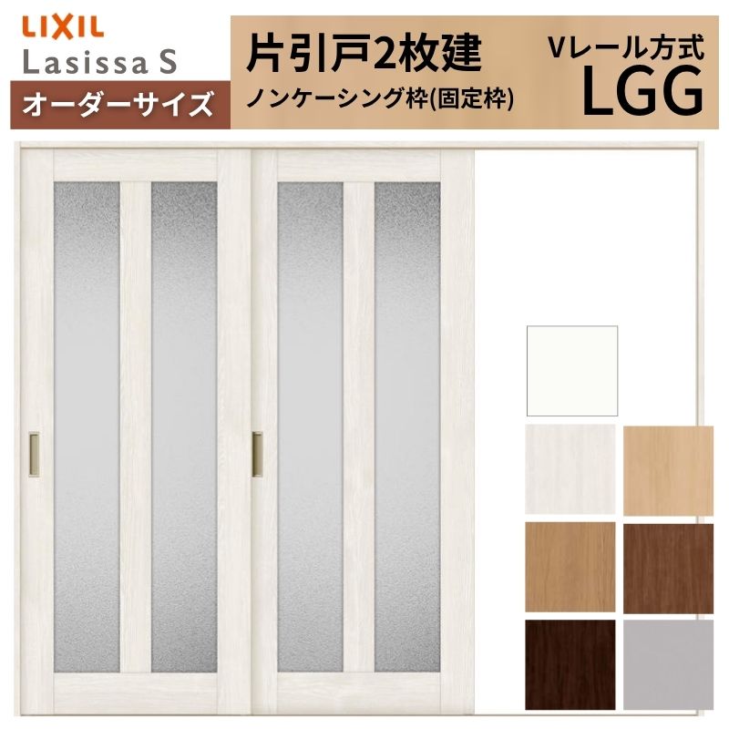 【4月はエントリーでP10倍】 オーダーサイズ LIXIL 室内引戸 片引戸 2枚建 ラシッサS Vレール LGG ノンケーシング枠 W1748～2954mm×Ｈ1728～2425mm ガラス リクシル 建具 交換 DIY ドリーム