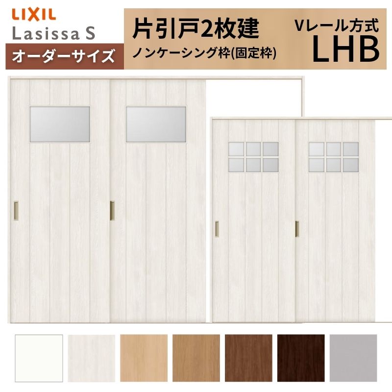 【4月はエントリーでP10倍】 オーダーサイズ LIXIL 室内引戸 片引戸 2枚建 ラシッサS Vレール LHB ノンケーシング枠 W1748～2954mm×Ｈ1728～2425mm ガラス リクシル 建具 交換 DIY ドリーム