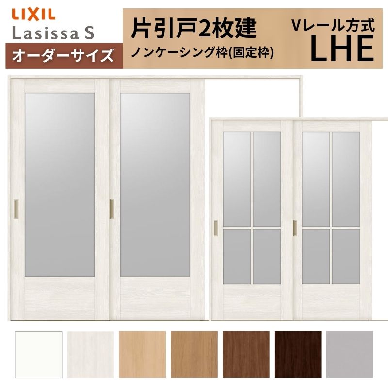 【4月はエントリーでP10倍】 オーダーサイズ LIXIL 室内引戸 片引戸 2枚建 ラシッサS Vレール LHE ノンケーシング枠 W1748～2954mm×Ｈ1728～2425mm ガラス リクシル 建具 交換 DIY ドリーム
