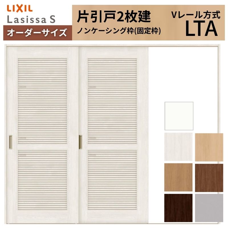 【4月はエントリーでP10倍】 オーダーサイズ LIXIL 室内引戸 片引戸 2枚建 ラシッサS Vレール LTA ノンケーシング枠 W1748～2954mm×Ｈ1728～2425mm 通風 リクシル 建具 交換 リフォーム DIY ドリーム