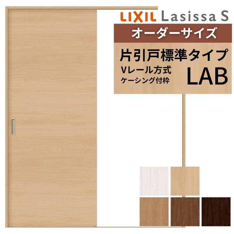 【5月はエントリーでP10倍】オーダーサイズ LIXIL 室内引戸 片引戸 標準タイプ ラシッサS Vレール LAB ケーシング付枠 W912(Ｗ1188)～1992mm×Ｈ628(Ｈ1728)～2430mm リクシル 建具 交換 ドリーム