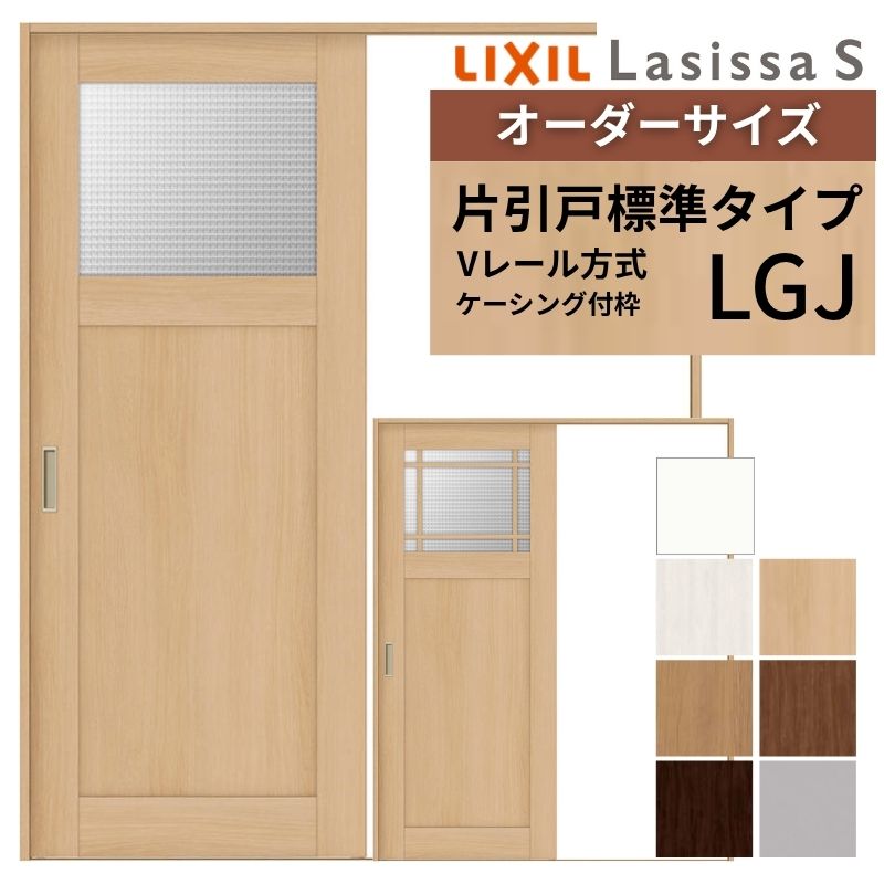オーダーサイズ LIXIL 室内引戸 片引戸 標準タイプ ラシッサS Vレール LGJ ケーシング付枠 W1188～1992mm&times;Ｈ1728～2425mm ガラス クラシック 建具 交換 DIY ドリーム｜ドリーム