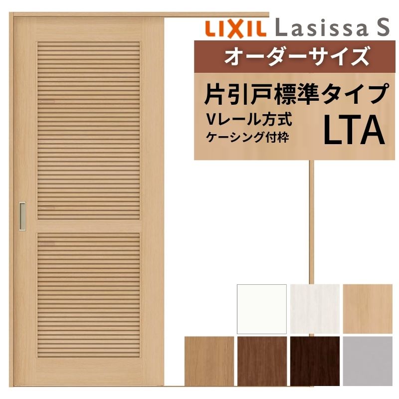 【4月はエントリーでP10倍】 オーダーサイズ LIXIL 室内引戸 片引戸 標準タイプ ラシッサS Vレール LTA ケーシング付枠 W1188～1992mm×Ｈ1728～2425mm 通風タイプ リクシル 建具 交換 DIY ドリーム