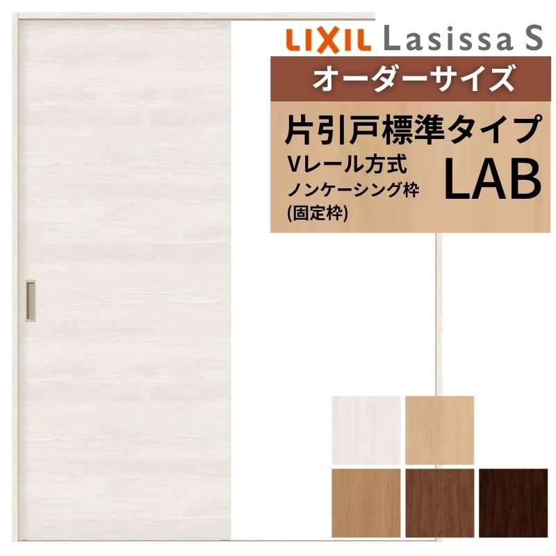 【4月はエントリーでP10倍】 オーダーサイズ LIXIL 室内引戸 片引戸 標準タイプ ラシッサS Vレール LAB ノンケーシング枠W912(Ｗ1188)～1992mm×Ｈ628(Ｈ1728)～2430mm リクシル 建具 交換 ドリーム