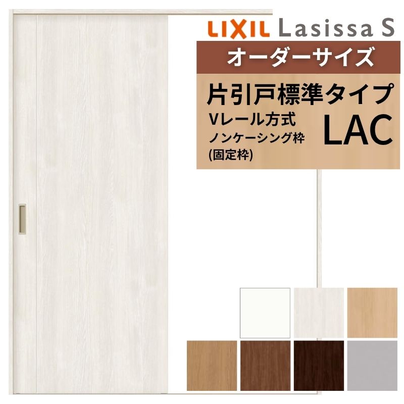 【5月はエントリーでP10倍】購入注文大いさ LIXIL 室内引戸 片引戸 判定基準手合い ラシッサS V軌跡 LAC ノンケーシング枠 W1188～1992mm×Ｈ1728～2425粍 リクシル 建具 取り替えっこ リフォーム DIY 意気ごみ ドア-建具