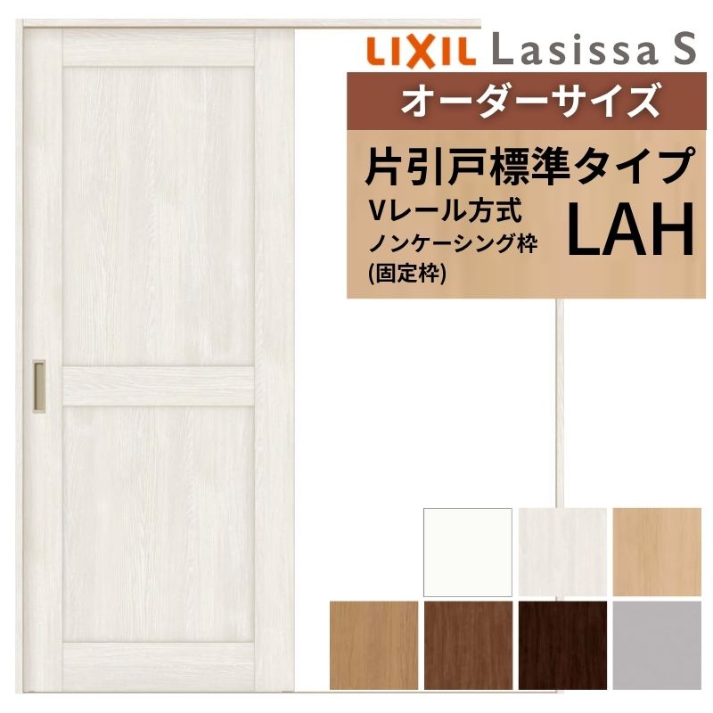 オーダーサイズ LIXIL 室内引戸 片引戸 標準タイプ ラシッサS Vレール LAH ノンケーシング枠 W1188~1992mm×H1728~2425mm リクシル 建具 交換 リフォーム DIY ドリーム|ドリーム
