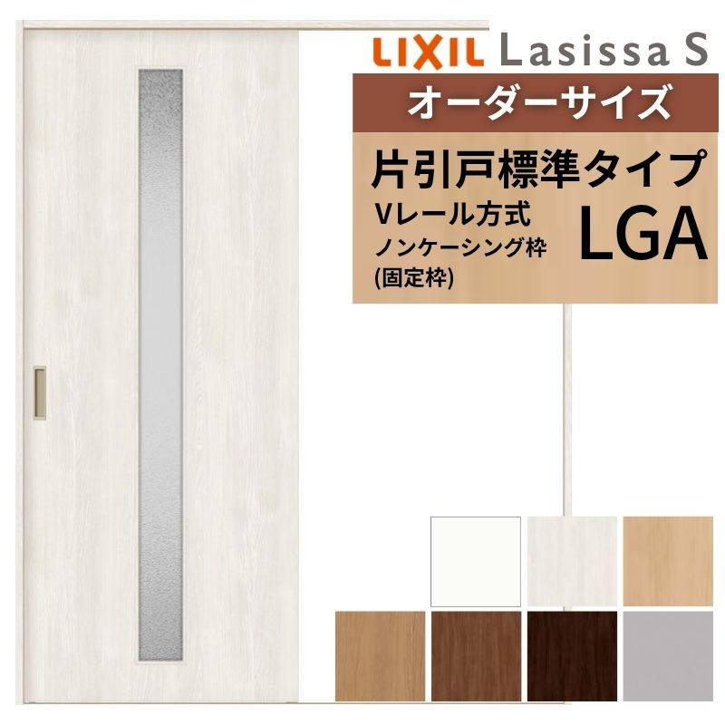 オーダーサイズ LIXIL 室内引戸 片引戸 標準タイプ ラシッサS Vレール LGA ノンケーシング枠 W1188~1992mm×H1728~2425mm ガラス リクシル 建具 交換 DIY ドリーム|ドリーム
