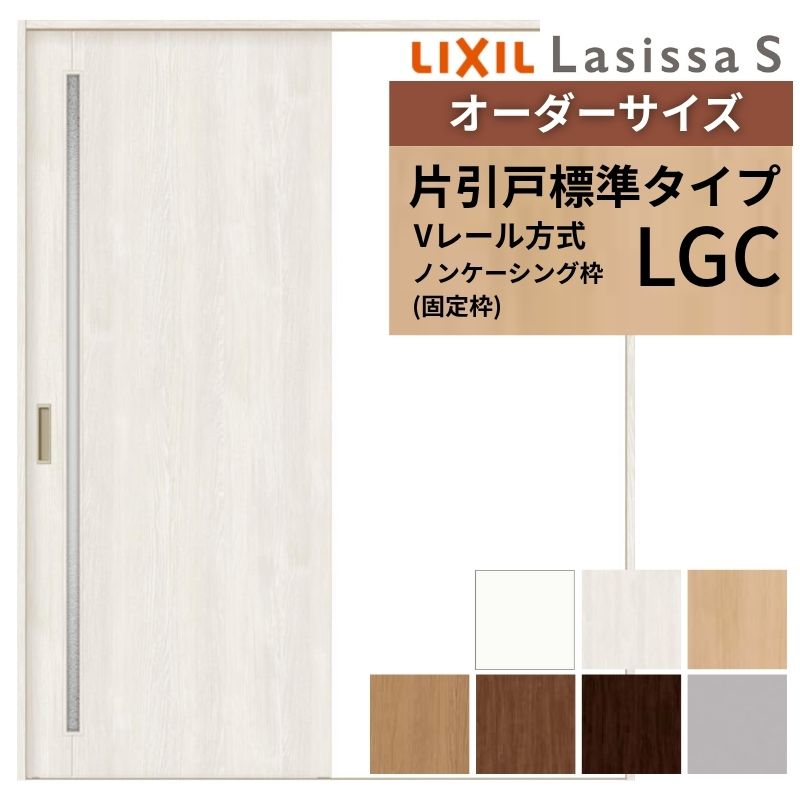 【4月はエントリーでP10倍】 オーダーサイズ LIXIL 室内引戸 片引戸 標準タイプ ラシッサS Vレール LGC ノンケーシング枠 W1188～1992mm×Ｈ1728～2425mm ガラス リクシル 建具 交換 DIY ドリーム