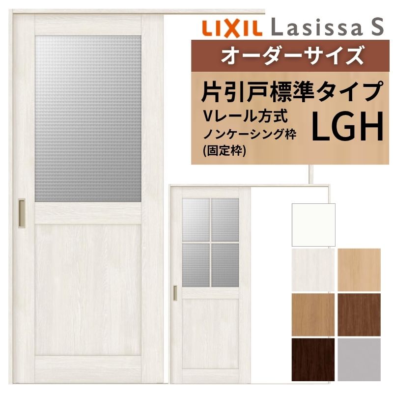 オーダーサイズ LIXIL 室内引戸 片引戸 標準タイプ ラシッサS Vレール LGH ノンケーシング枠 W1188~1992mm×H1728~2425mm ガラス リクシル 建具 交換 DIY ドリーム|ドリーム