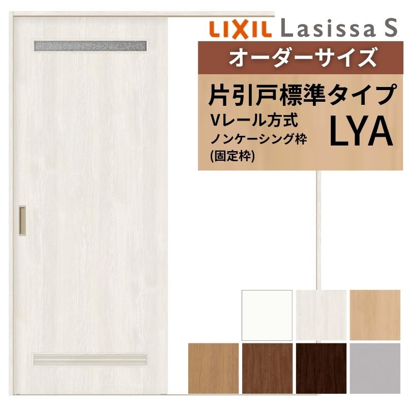 【4月はエントリーでP10倍】 オーダーサイズ LIXIL 室内引戸 片引戸 標準タイプ ラシッサS Vレール LYA ノンケーシング枠 W1188～1992mm×Ｈ1728～2425mm 洗面タイプ リクシル 建具 交換 DIY ドリーム