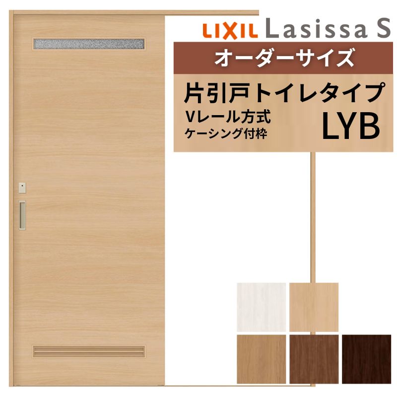 オーダーサイズ LIXIL 室内引戸 片引戸 トイレタイプ ラシッサS Vレール LYB ケーシング付枠 W1188～1992mm&times;Ｈ1728～2425mm リクシル 建具 交換 DIY ドリーム｜ドリーム