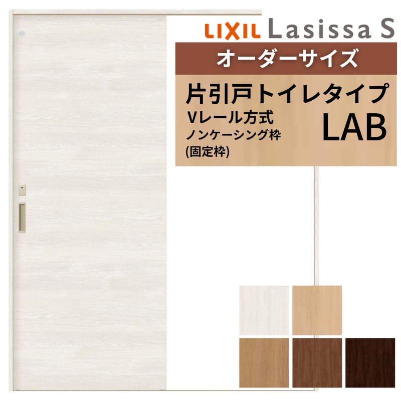 【4月はエントリーでP10倍】 オーダーサイズ LIXIL 室内引戸 片引戸 トイレタイプ ラシッサS Vレール LAB ノンケーシング枠W912(Ｗ1188)～1992mm×Ｈ628(Ｈ1728)～2430mm リクシル 建具 交換 ドリーム