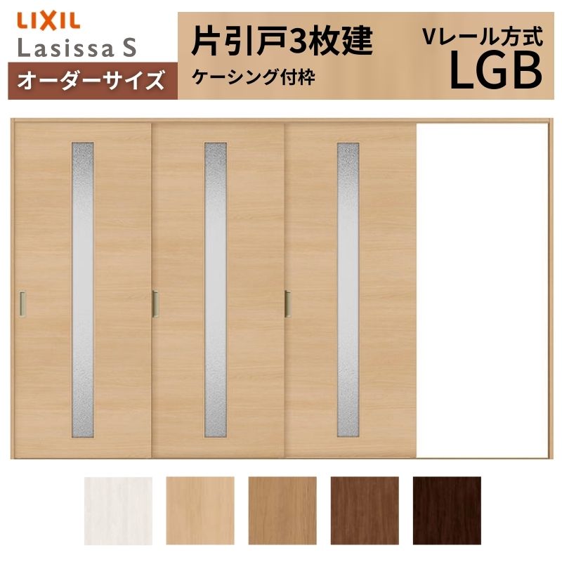 【4月はエントリーでP10倍】 オーダーサイズ LIXIL 室内引戸 片引戸 3枚建 ラシッサS Vレール LGB ケーシング付枠 W2308～3916mm×Ｈ1728～2425mm ガラス リクシル 建具 交換 DIY ドリーム