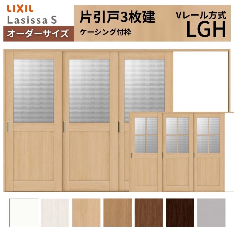 【4月はエントリーでP10倍】 オーダーサイズ LIXIL 室内引戸 片引戸 3枚建 ラシッサS Vレール LGH ケーシング付枠 W2308～3916mm×Ｈ1728～2425mm ガラス リクシル 建具 交換 DIY ドリーム