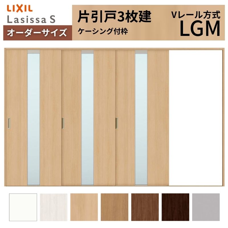 【4月はエントリーでP10倍】 オーダーサイズ LIXIL 室内引戸 片引戸 3枚建 ラシッサS Vレール LGM ケーシング付枠 W2308～3916mm×Ｈ1728～2430mm ガラス リクシル 建具 交換 DIY ドリーム