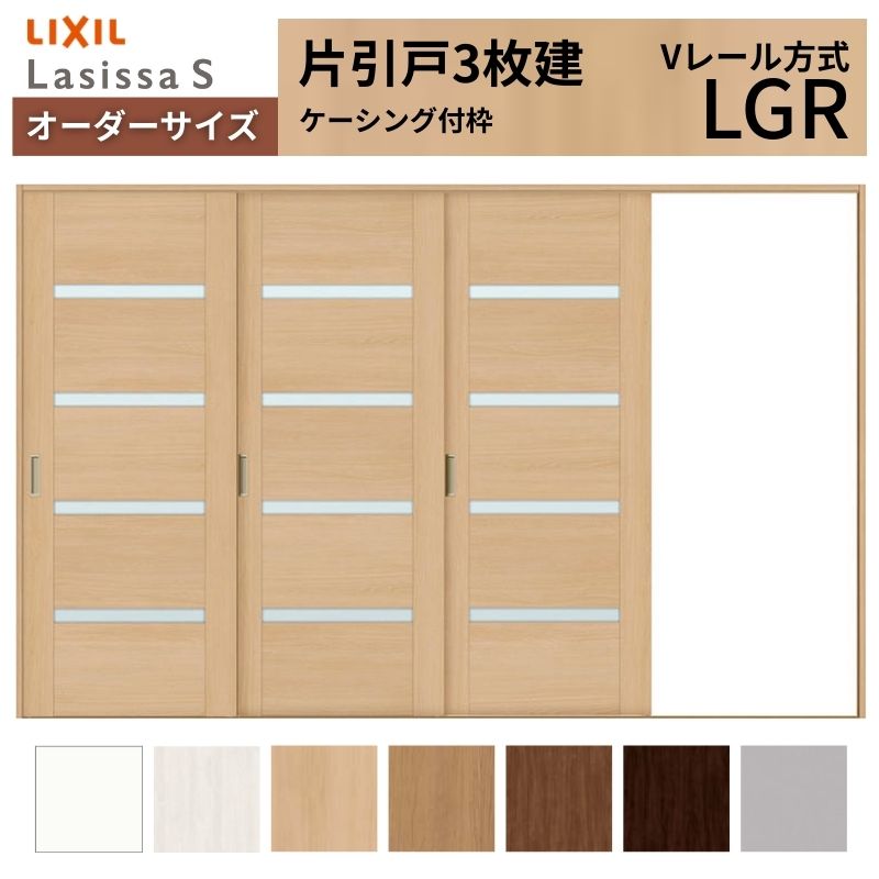 購入注文大きさ LIXIL 室内引戸 片引戸 3枚建 ラシッサS V線路 LGR ケーシング付枠  W2308～3916mm×Ｈ1728～2425粍 硝子 リクシル 建具 取り替えっこ DIY 意気ごみ