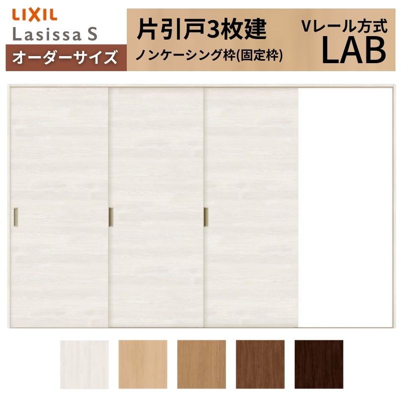【4月はエントリーでP10倍】 オーダーサイズ LIXIL 室内引戸 片引戸 3枚建 ラシッサS Vレール LAB ノンケーシング枠 W1756(2308)～3916mm×Ｈ628(1728)～2430mm リクシル 建具 交換 DIY ドリーム