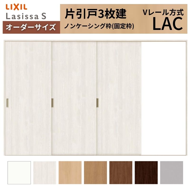 【4月はエントリーでP10倍】 オーダーサイズ LIXIL 室内引戸 片引戸 3枚建 ラシッサS Vレール LAC ノンケーシング枠 W2308～3916mm×Ｈ1728～2425mm リクシル 建具 交換 リフォーム DIY ドリーム 88,209円