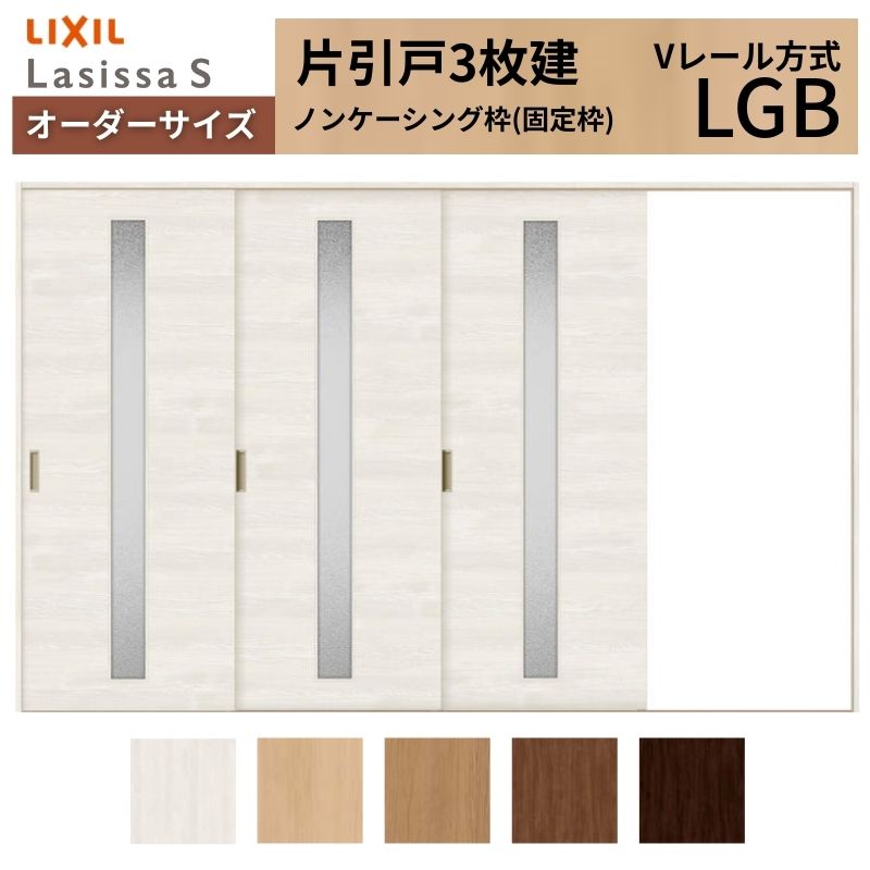 【4月はエントリーでP10倍】 オーダーサイズ LIXIL 室内引戸 片引戸 3枚建 ラシッサS Vレール LGB ノンケーシング枠 W2308～3916mm×Ｈ1728～2425mm ガラス リクシル 建具 交換 DIY ドリーム