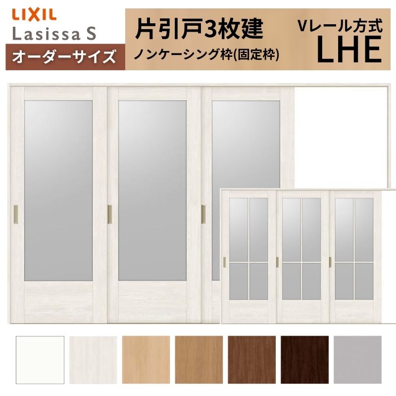 【4月はエントリーでP10倍】 オーダーサイズ LIXIL 室内引戸 片引戸 3枚建 ラシッサS Vレール LHE ノンケーシング枠 W2308～3916mm×Ｈ1728～2425mm ガラス リクシル 建具 交換 DIY ドリーム