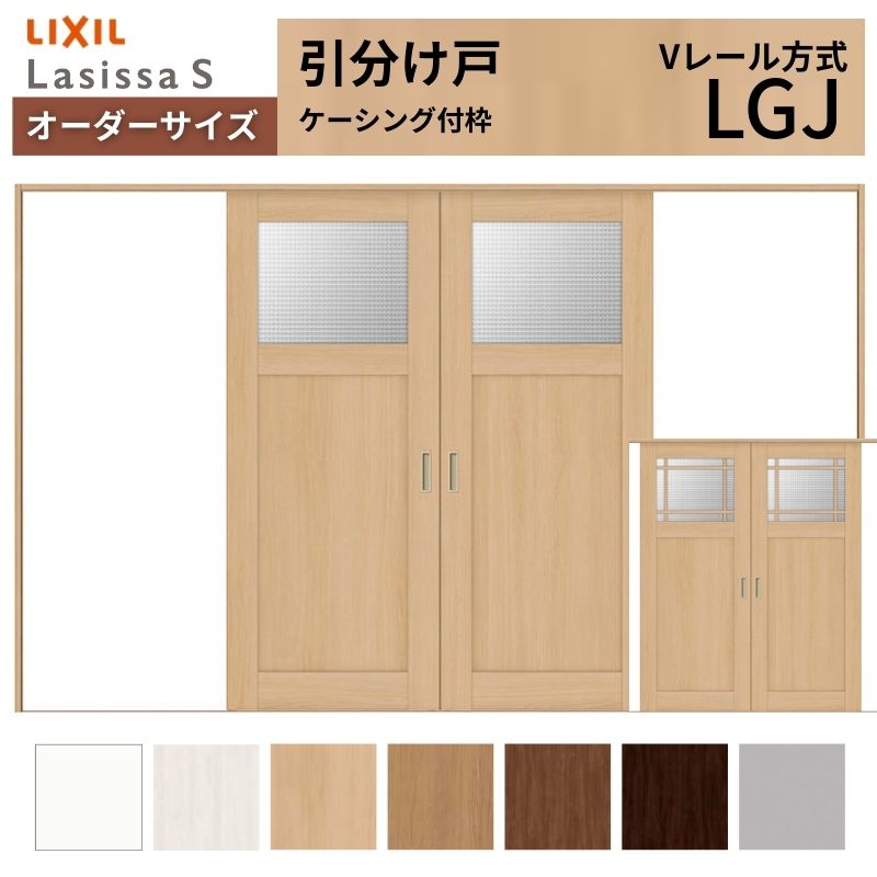 【4月はエントリーでP10倍】 オーダーサイズ LIXIL 室内引戸 引分け戸 ラシッサS Vレール LGJ ケーシング付枠W2341～3949mm×Ｈ1728～2425mm ガラス リクシル 建具 交換 リフォーム DIY ドリーム