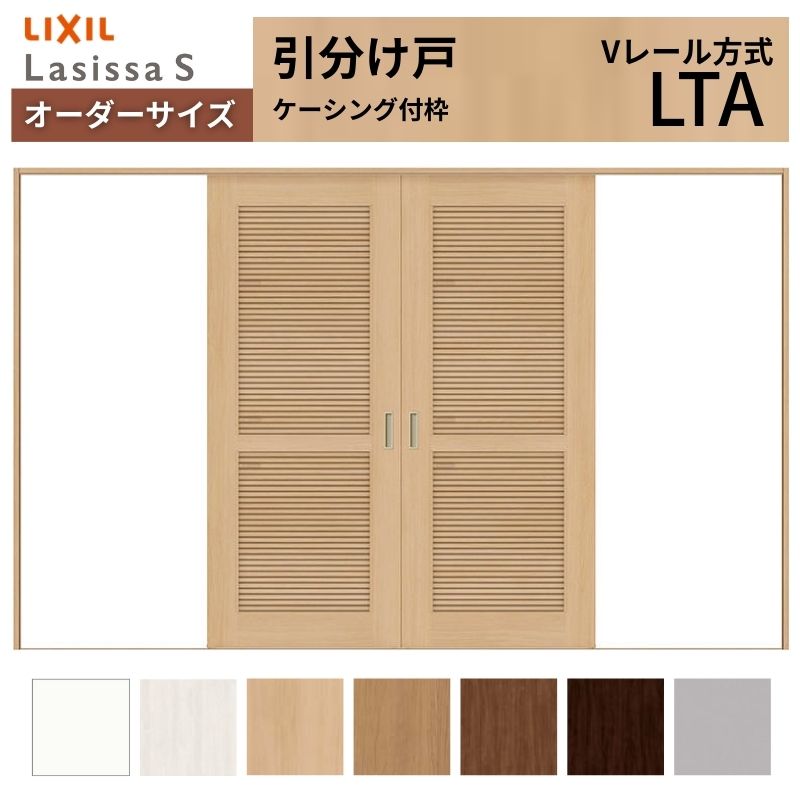【4月はエントリーでP10倍】 オーダーサイズ LIXIL 室内引戸 引分け戸 ラシッサS Vレール LTA ケーシング付枠W2341～3949mm×Ｈ1728～2425mm 通風 リクシル 建具 交換 リフォーム DIY ドリーム