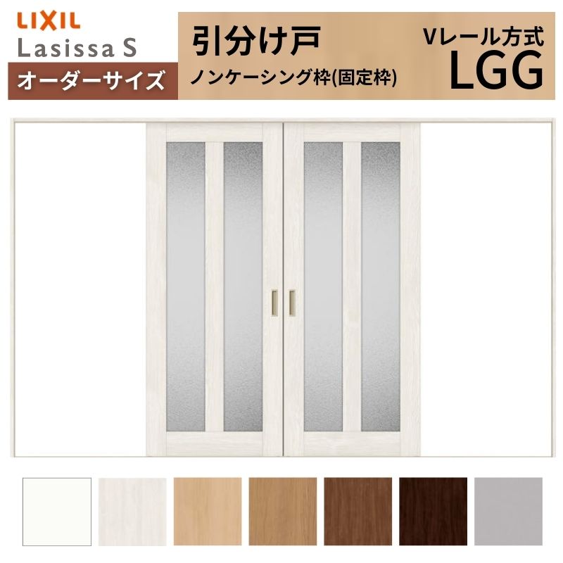 【4月はエントリーでP10倍】 オーダーサイズ LIXIL 室内引戸 引分け戸 ラシッサS Vレール LGG ノンケーシング枠W2341～3949mm×Ｈ1728～2425mm ガラス リクシル 建具 交換 リフォーム DIY ドリーム