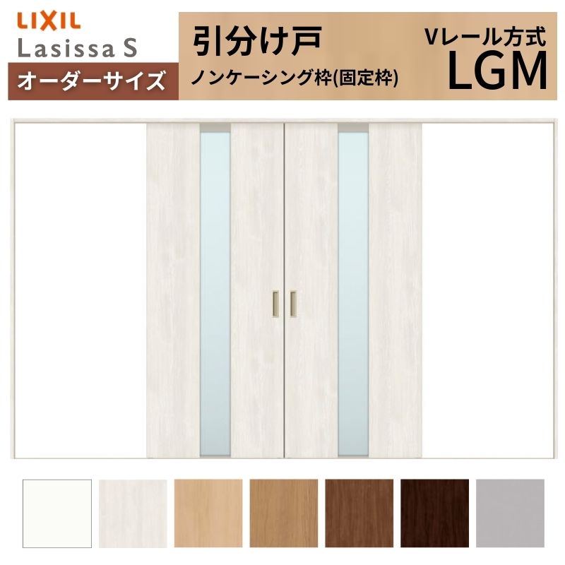 【4月はエントリーでP10倍】 オーダーサイズ LIXIL 室内引戸 引分け戸 ラシッサS Vレール LGM ノンケーシング枠W2341～3949mm×Ｈ1728～2430mm ガラス リクシル 建具 交換 リフォーム DIY ドリーム